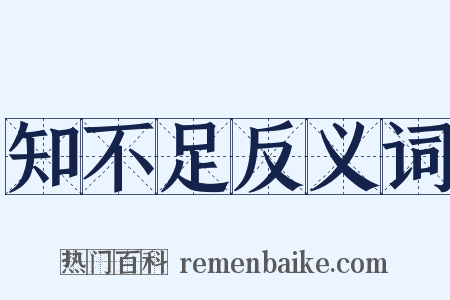 知不足反义词是什么意思的图片